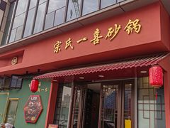 -宗氏一喜砂锅·特色湖北菜(楚河汉街店)