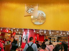 -荣华饼家(元朗大马路店)