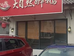 -大自然醉鹅·铁锅火焰鹅(上海联洋店)