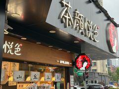-茶颜悦色(米粉街店)