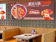 -菌自在·云南野生菌火锅(长安万达店)