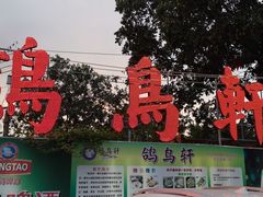-鸽鸟轩(石岐店)