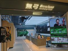 -無弓射箭俱乐部(领展中心城店)