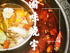 -晓宇重庆火锅(龙首店)