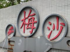 -大梅沙海滨公园