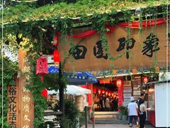-田园印象·成都土菜院子(华阳店)