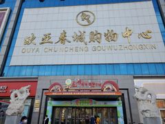 -欧亚春城购物中心(春城大街店)