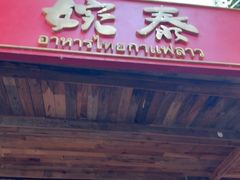 -婉泰·特色小吃·舂鸡脚(告庄二店)