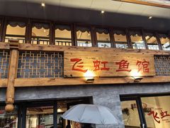 -飞虹鱼馆(春华路店)