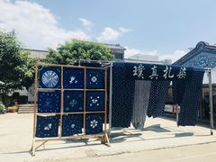 -璞真扎染博物馆