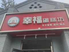 -幸福蛋糕坊(金顶街店)