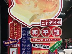 -和平馆·地道港澳茶餐厅(西门口店)