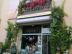 门面-Kitchen·Y洋厨房西餐厅(王府壹号店)