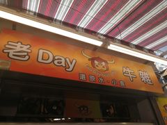 -老day牛杂(官也街总店)