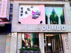 -小飞象葡国餐
