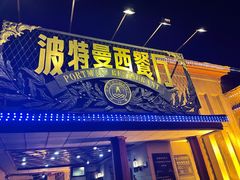 门面-波特曼西餐厅(南岗店)