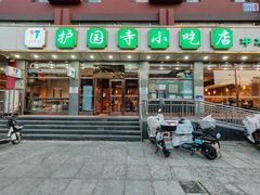 -护国寺小吃店(红莲南路店)