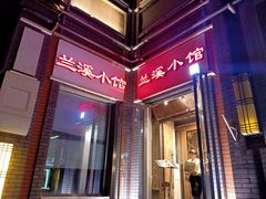 门面-兰溪小馆(东直门簋街店)