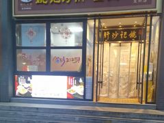 -姚记炒肝店(簋街店)