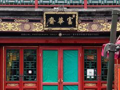 门面-富华斋饽饽铺·宫廷糕点·伴手礼(护国新天地店)