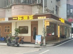 -一杯潮茶·专注潮汕茶饮(朝阳庄店)