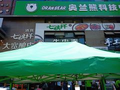 门面-清真·七祺祥面片手抓羊肉(瑞德店)