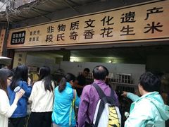 -段氏奇香花生米(长嘉汇店)
