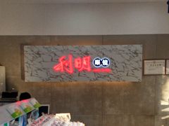 -利明眼镜(顺河路店)