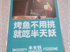 -半天妖烤鱼(中山路店)