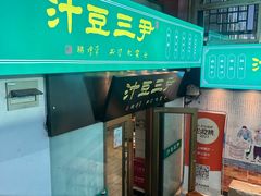 -尹三豆汁(天坛店)