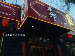 门面-顺承小院儿