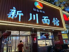 -新川面馆(新街口起源店)