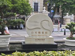-广州白天鹅宾馆