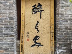 -醉长安(南门总店)