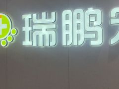 -瑞鹏宠物医院•异宠•宠保定点•流浪定点救助宠物医院(青祁店)