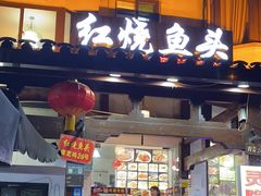 -红烧鱼头·杭帮菜·特色烧烤