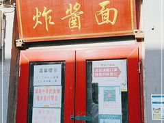 门面-方砖厂69号炸酱面(方砖厂胡同店)