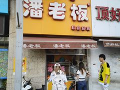 门面-潘老板炸鸡(河西万达店)