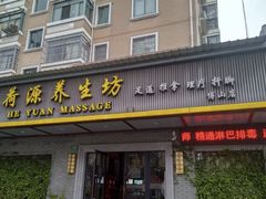 -荷源养生坊(博山东路店)