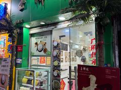 -玉椰林甜品店(创始店)