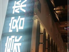 门面-豪客来牛排(马群招商花园城店)