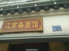 门面-泰顺江南春面馆