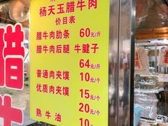 菜单-杨天玉腊牛羊肉店