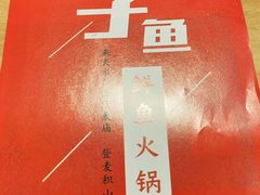 -胖子鱼·天水麻辣鱼火锅(秦州407店)