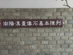 -卧龙岗文化园-南阳市汉画馆
