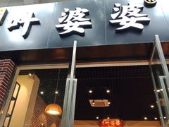 门面-嘉州叶婆婆钵钵鸡(建设路店)