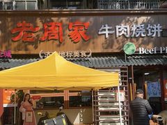 -穆得·老周家牛肉烧饼(普利街店)