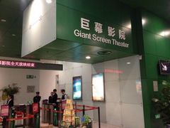 -中国科学技术馆影院