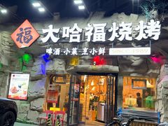 -大哈福烧烤·海鲜·家常菜(延安三路店)