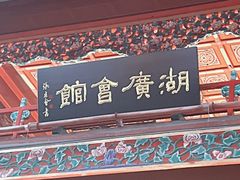 -北京湖广会馆
